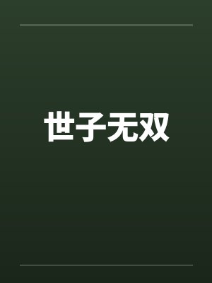 世子无双封面
