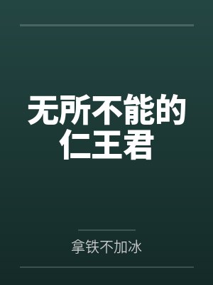 无所不能的仁王君by拿铁不加冰封面