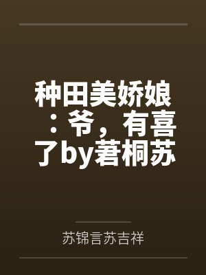 种田美娇娘：爷，有喜了by莙桐苏锦言封面