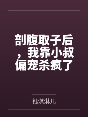 剖腹取子后，我靠小叔偏宠杀疯了封面