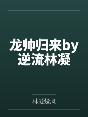 龙帅归来by逆流林凝封面