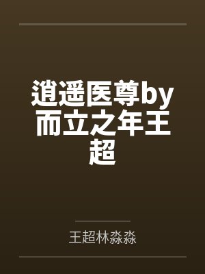 逍遥医尊by而立之年王超封面