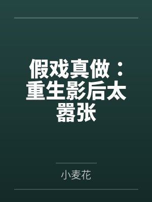 宋昕冉范小溪封面