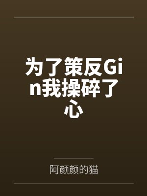 为了策反Gin我操碎了心by阿颜颜的猫封面
