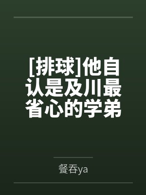 [排球]他自认是及川最省心的学弟封面