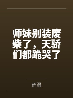 师妹别装废柴了，天骄们都跪哭了by鹤温封面
