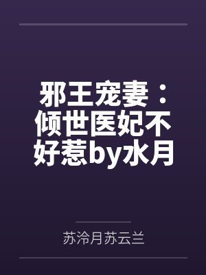 邪王宠妻：倾世医妃不好惹by水月淼淼苏泠月封面