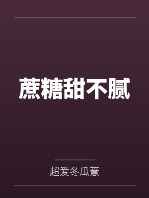 蔗糖甜不腻by超爱冬瓜薏封面