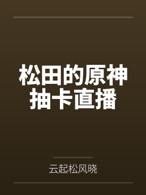松田的原神抽卡直播笔趣阁无弹窗封面
