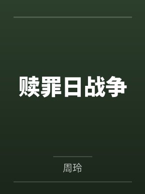 赎罪日战争封面