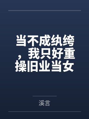 当不成纨绔,我只好重操旧业当女帝封面