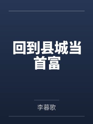 回到县城当首富封面