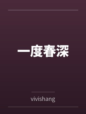 一度春深封面