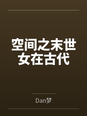 空间之末世女在古代byDan梦封面