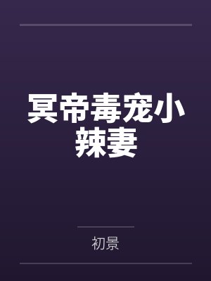 冥帝毒宠小辣妻笔趣阁无弹窗封面