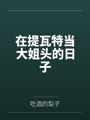 在提瓦特当大姐头的日子by吃酒的梨子笔趣阁无弹窗封面
