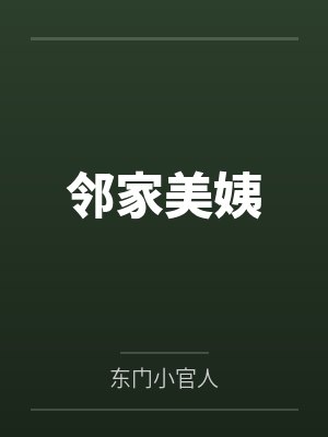 邻家美姨封面