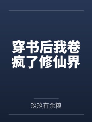 穿书后我卷疯了修仙界by玖玖有余粮封面