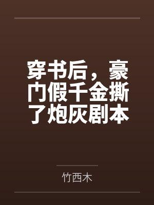 穿书后，豪门假千金撕了炮灰剧本封面