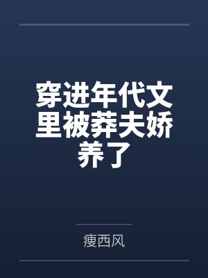 江绿周春禾穿进年代文里被莽夫娇养了封面