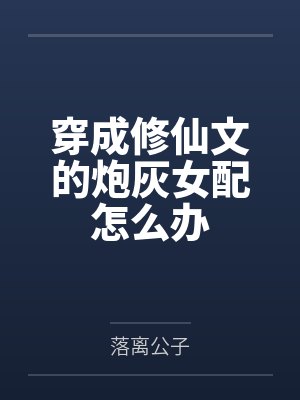 穿成修仙文的炮灰女配怎么办封面