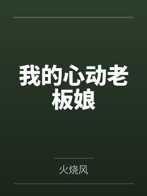 我的心动老板娘全集免费观看封面