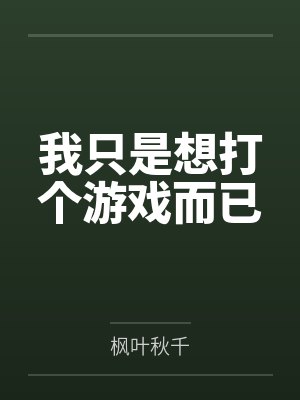 我只是想打个游戏而已by枫叶秋千封面