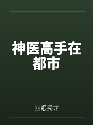 神医高手在都市by四眼秀才封面
