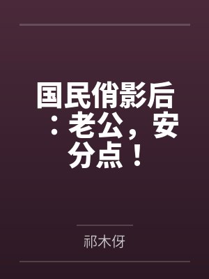 星洛裴青战国民俏影后：老公，安分点！封面