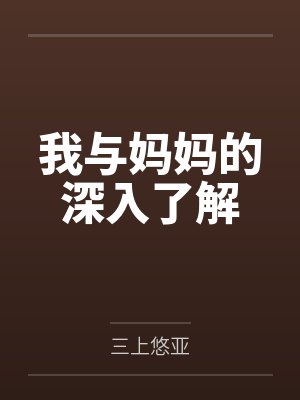 我与妈妈的深入了解by三上悠亚笔趣阁无弹窗封面