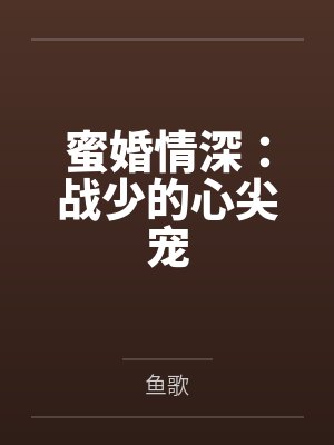 陆向宁黎早蜜婚情深：战少的心尖宠封面