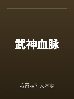 武神血脉by哦雷哇刚大木哒封面