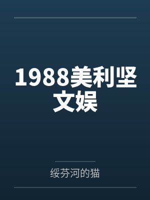1988美利坚文娱by绥芬河的猫封面