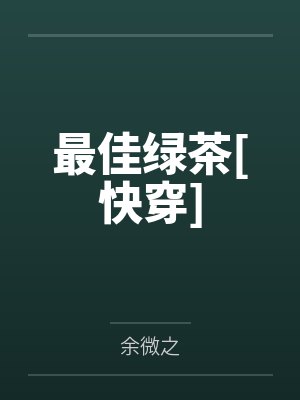 最佳绿茶[快穿]笔趣阁无弹窗封面