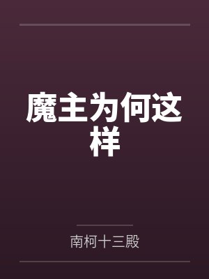 魔主为何这样封面