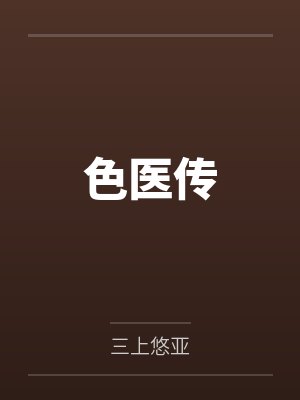 色医传by三上悠亚封面