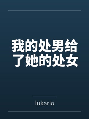 我的处男给了她的处女封面