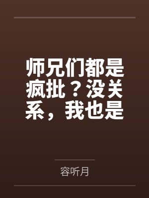 师兄们都是疯批？没关系，我也是封面