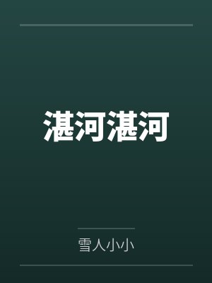 湛河湛河笔趣阁无弹窗封面