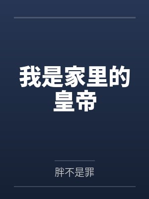 我是家里的皇帝by胖不是罪笔趣阁无弹窗封面