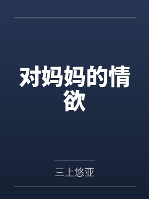 对妈妈的情欲by三上悠亚封面