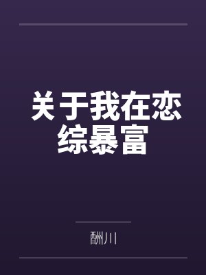 关于我在恋综暴富封面