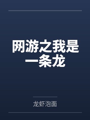 网游之我是一条龙封面