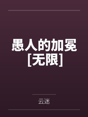 愚人的加冕[无限]笔趣阁无弹窗封面