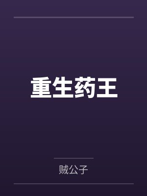 重生药王by贼公子封面