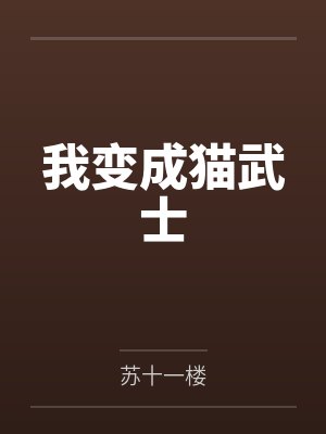 我变成猫武士by苏十一楼笔趣阁无弹窗封面