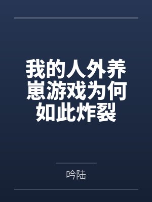 我的人外养崽游戏为何如此炸裂封面