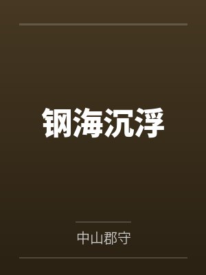钢海沉浮封面