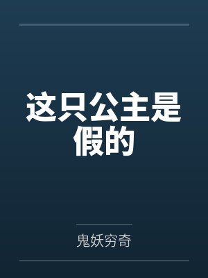 这只公主是假的by鬼妖穷奇封面