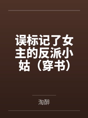 误标记了女主的反派小姑（穿书）笔趣阁无弹窗封面